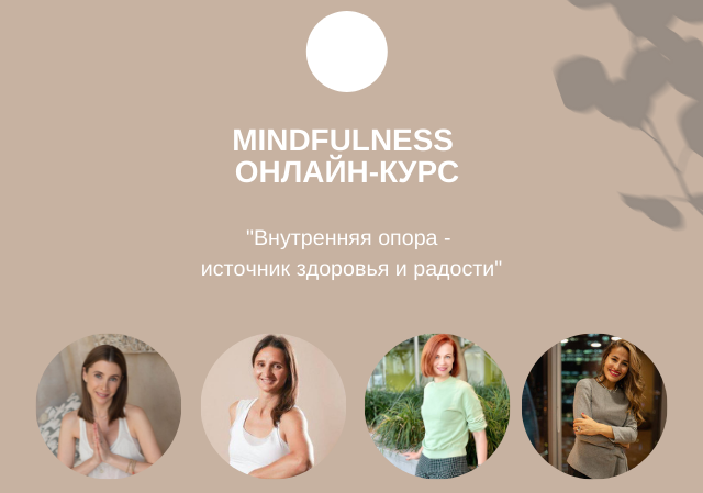 Онлайн Mindfulness курс «Внутренняя опора — источник здоровья и радости»