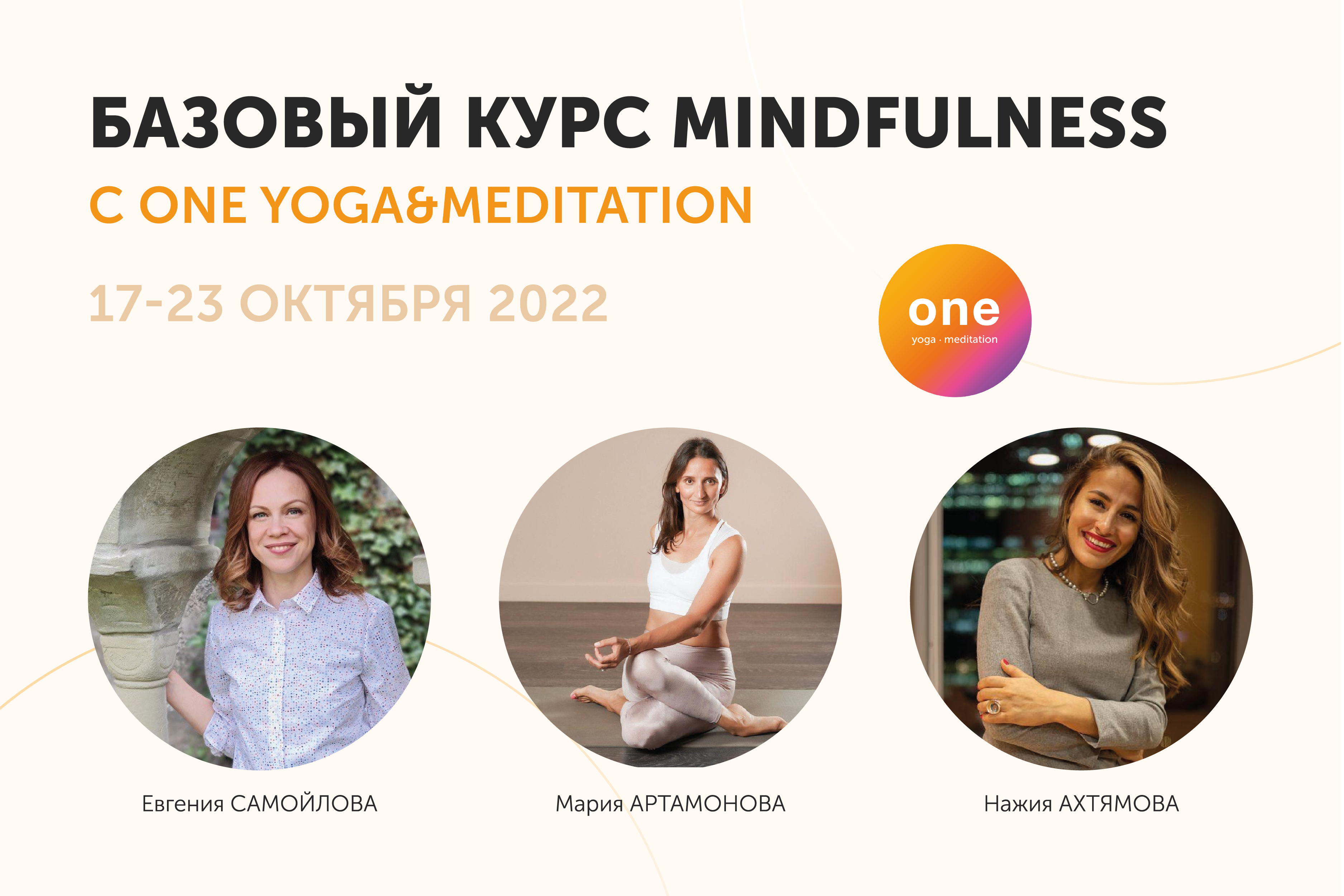 Неделя Mindfulness с One Yoga&Meditation. Базовый курс онлайн