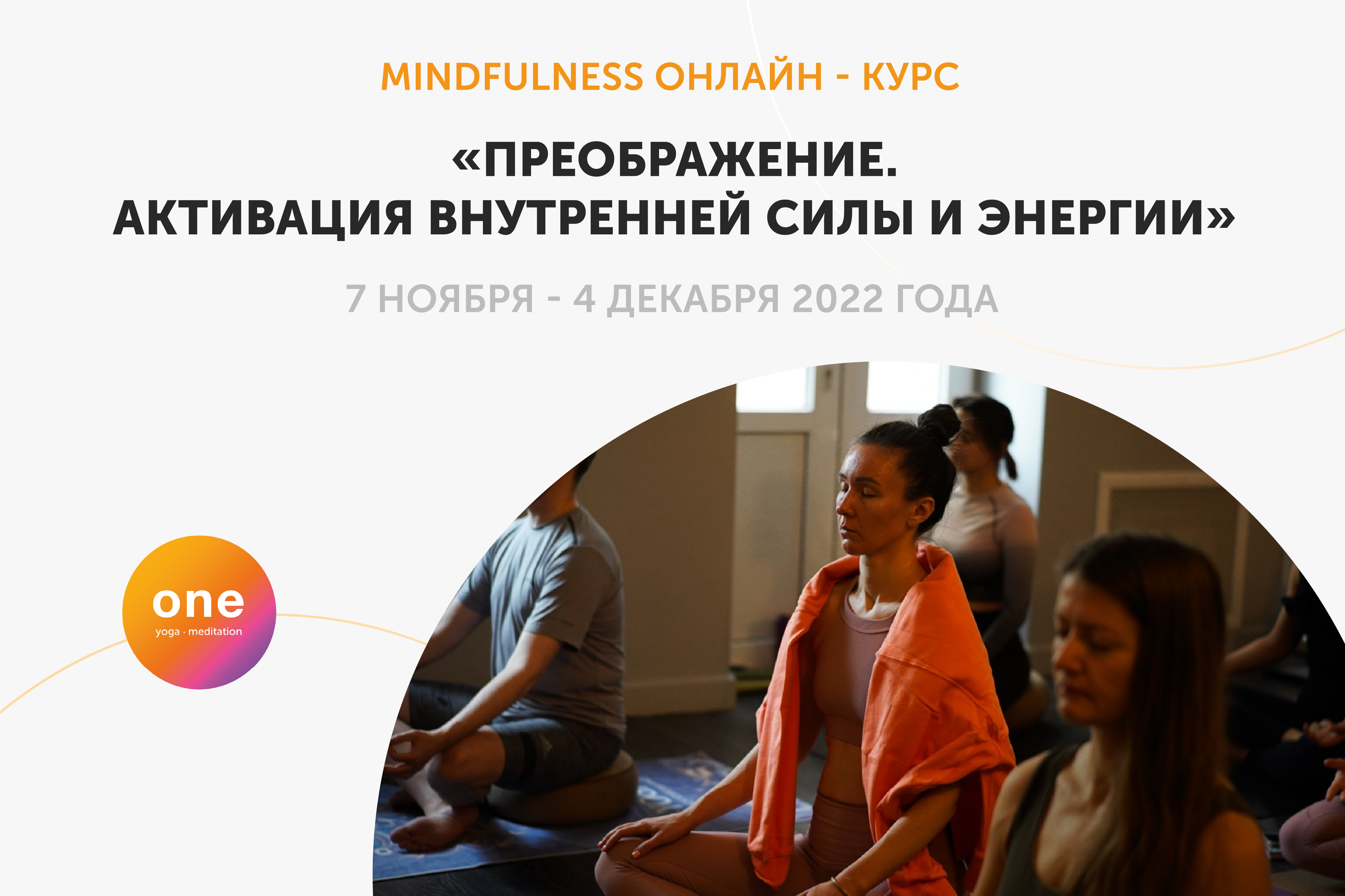 Mindfulness курс «Преображение. Активация внутренней силы и энергии»